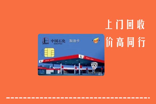 高价求购：宜昌五峰回收加油卡