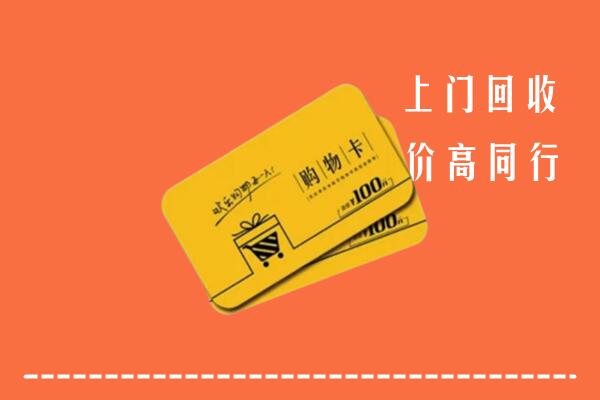宜昌五峰回收购物卡